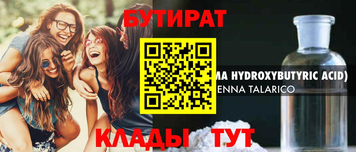 БУТИРАТ 1.4BDO Великий Новгород